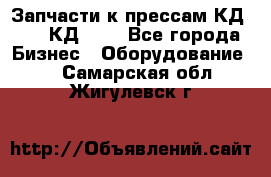 Запчасти к прессам КД2124, КД2324 - Все города Бизнес » Оборудование   . Самарская обл.,Жигулевск г.